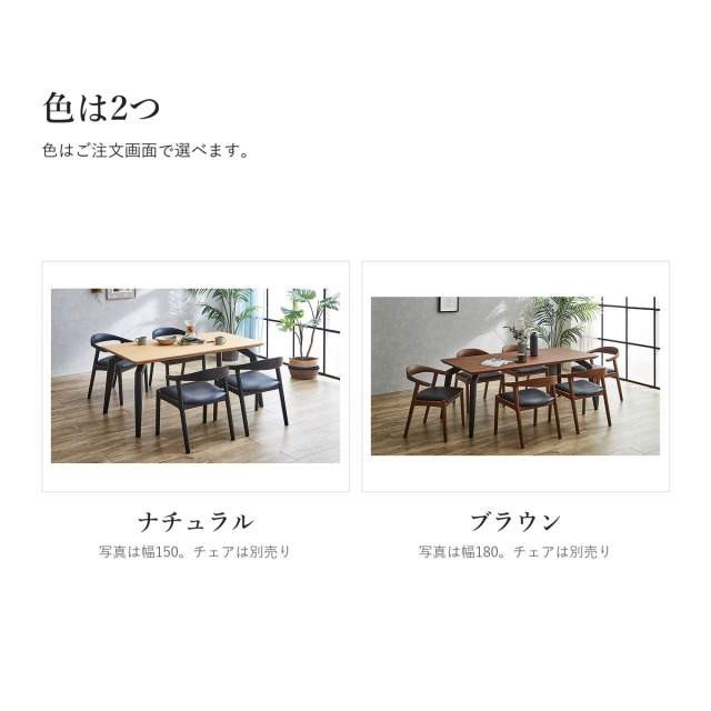 Alva アッシュ材 ダイニングテーブル　色（ナチュラル・ブラウン）
