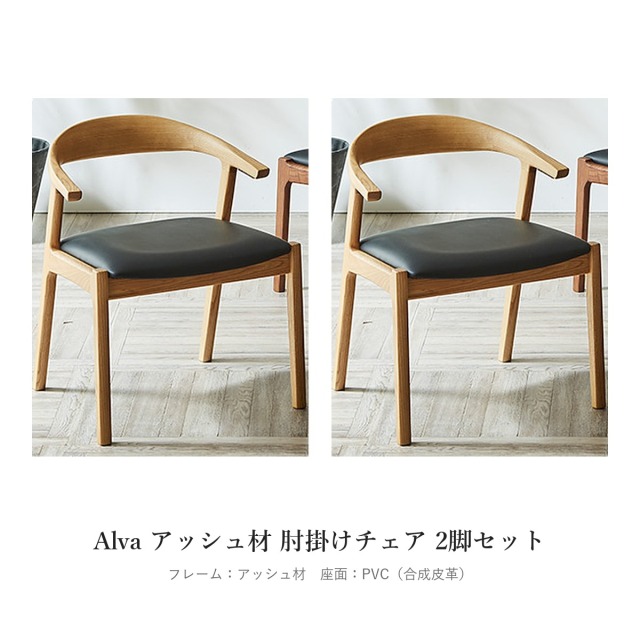 Alva アッシュ材 肘掛けチェア 2脚セット