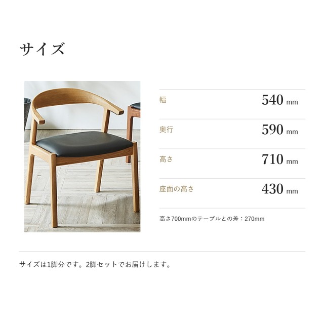 Alva アッシュ材 肘掛けチェア 2脚セット　サイズ