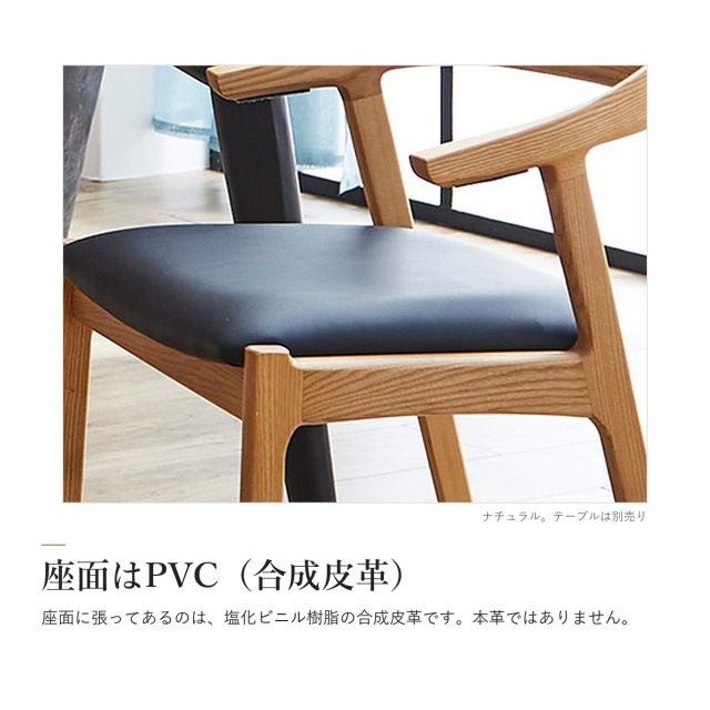 Alva アッシュ材 肘掛けチェア 2脚セット　座面はPVC（合成皮革）