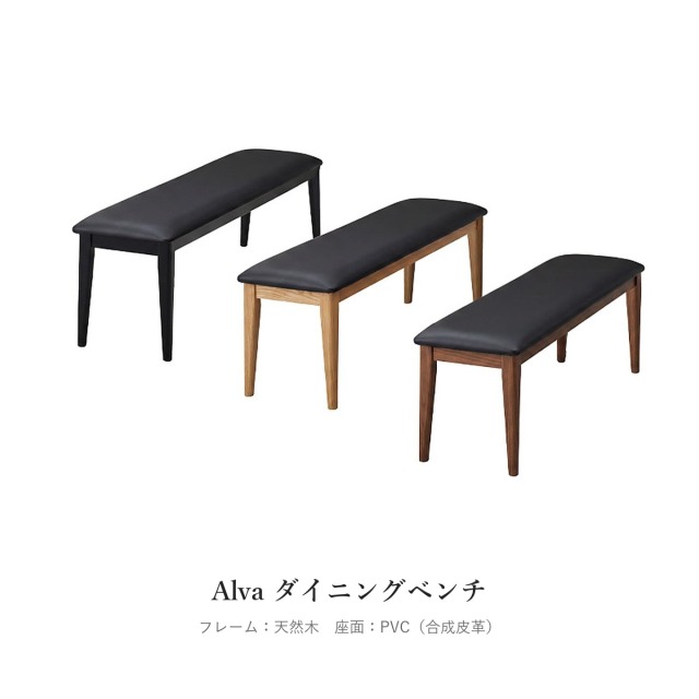 Alva ダイニングベンチ