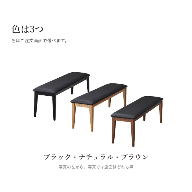 Alva ダイニングベンチ　フレームの色（3色）