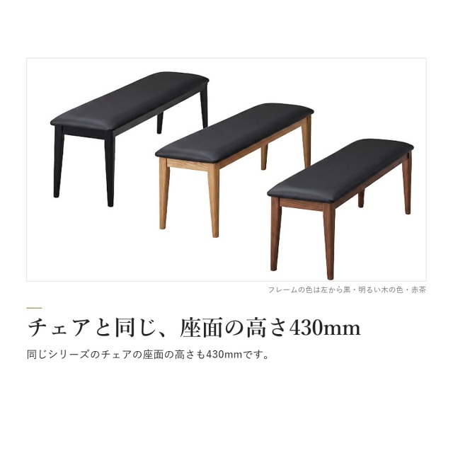 Alva ダイニングベンチ　チェアと同じ、座面の高さ430mm