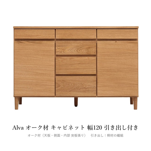 Alva オーク材 キャビネット 幅120 引き出し付き