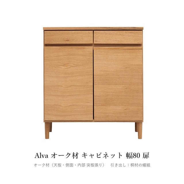 Alva オーク材 キャビネット 幅80 扉