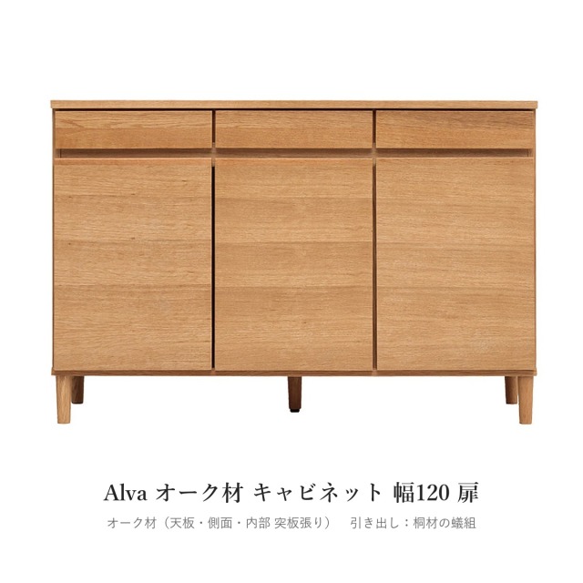 Alva オーク材 キャビネット 幅120 扉