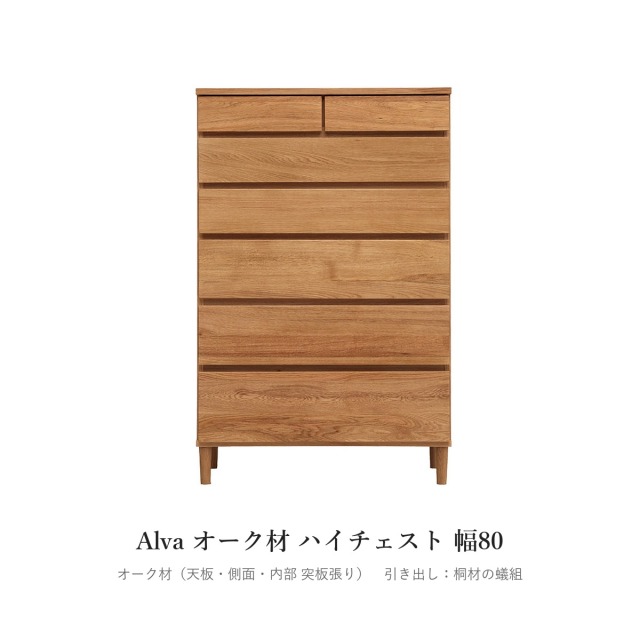 Alva オーク材 ハイチェスト 幅80