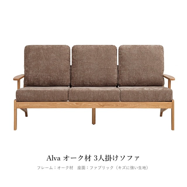 Alva オーク材 3人掛けソファ