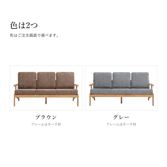 Alva オーク材 3人掛けソファ　色（ブラウン・グレー）