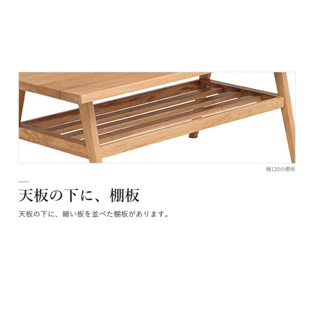 Alva オーク材 センターテーブル　天板の下に、棚板