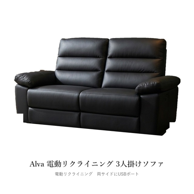 Alva 電動リクライニング 3人掛けソファ