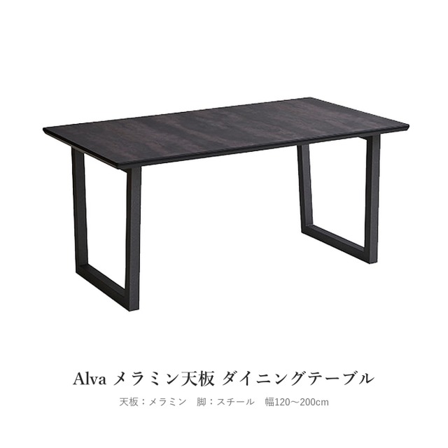 Alva メラミン天板 ダイニングテーブル