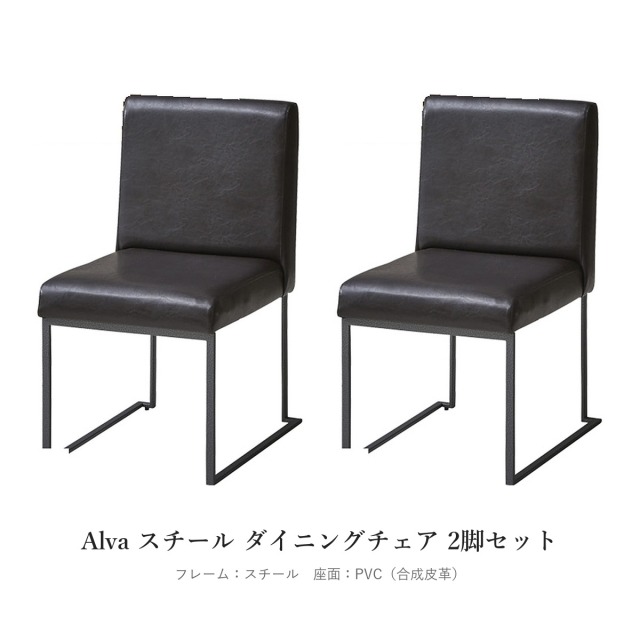 Alva スチール ダイニングチェア 2脚セット