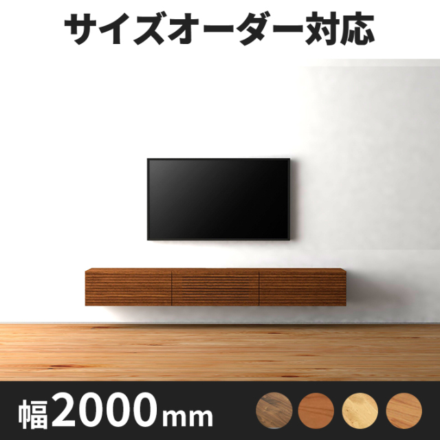 DECO テレビボード　幅2000ｍｍ