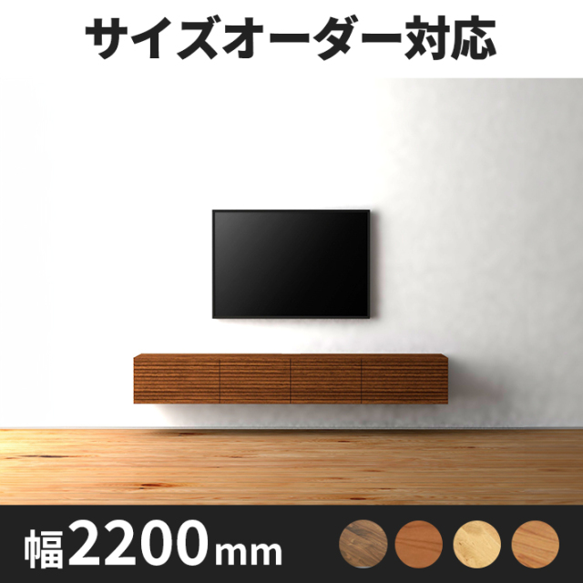DECO テレビボード　幅2200ｍｍ