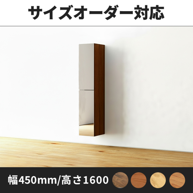 Deco　ミラーサイドキャビネット　幅450ｍｍ/高さ1600mm