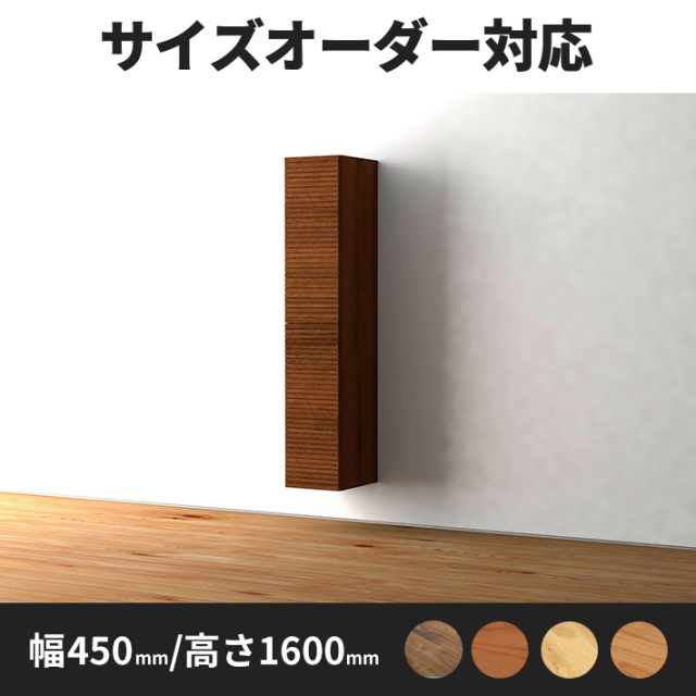 DECO サイドキャビネット 幅450ｍｍ/高さ1600m