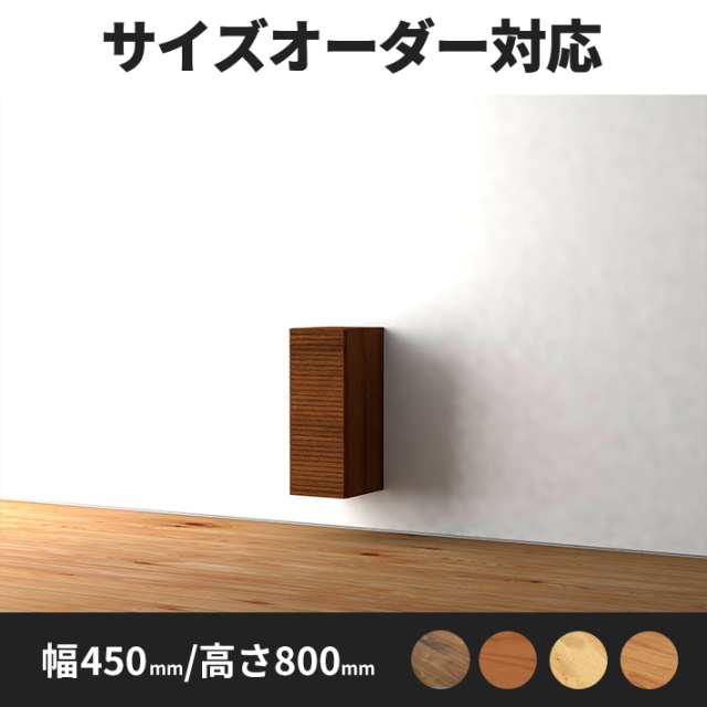 DECO サイドキャビネット 幅450ｍｍ/高さ800m