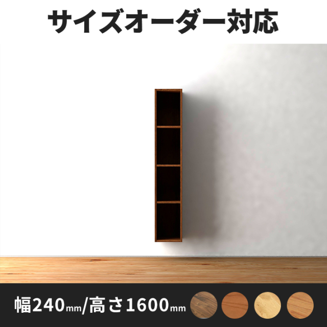 Deco　サイドシェルフ幅240ｍｍ/高さ1600mm