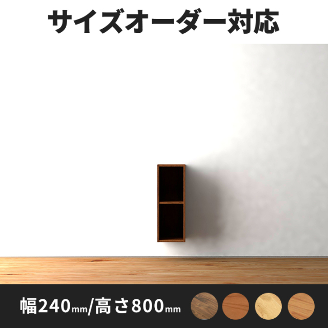 Deco　サイドシェルフ幅240ｍｍ/高さ800mm