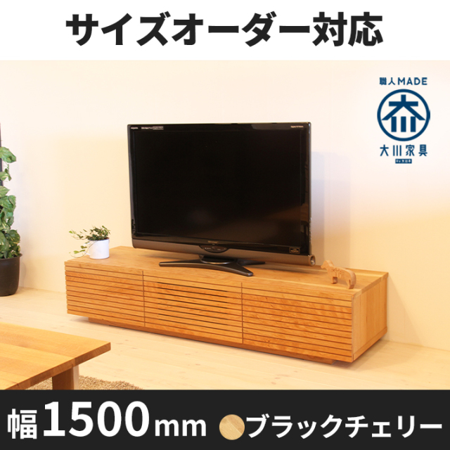 サイズオーダー可】天然木、無垢材使用テレビボード 風雅／FUUGA-W1500