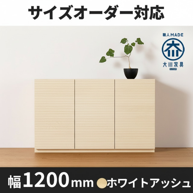 風雅／FUUGA　キャビネット　幅1200mm（ホワイトアッシュ）