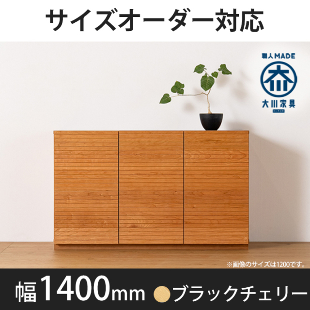 風雅／FUUGA　キャビネット　幅1400mm（ブラックチェリー）
