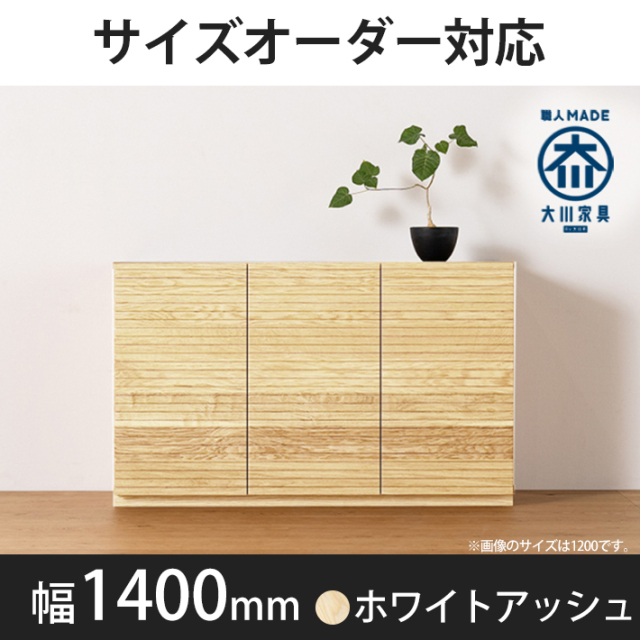 風雅／FUUGA キャビネット W800（ホワイトアッシュ）