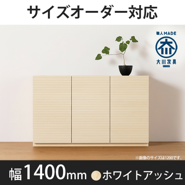 風雅／FUUGA　キャビネット　幅1400mm（ホワイトアッシュ）