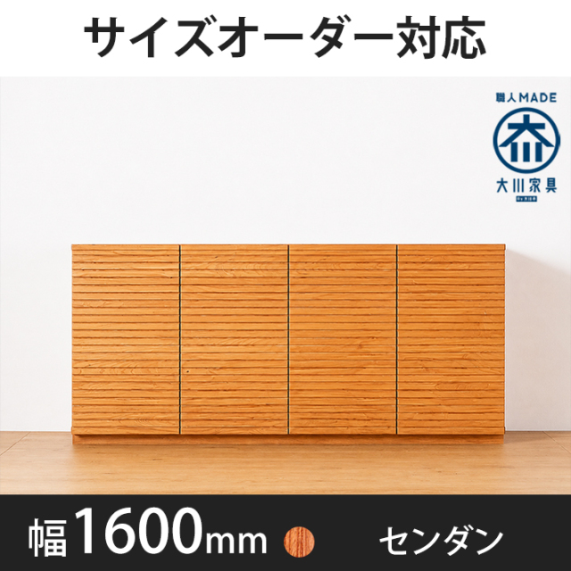 風雅／FUUGA　キャビネット　幅1600mm（センダン）