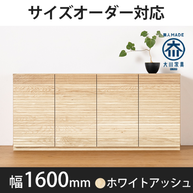 風雅／FUUGA キャビネット W800（ホワイトアッシュ）