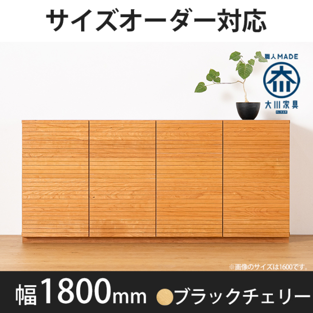 風雅／FUUGA　キャビネット　幅1800mm（ブラックチェリー）