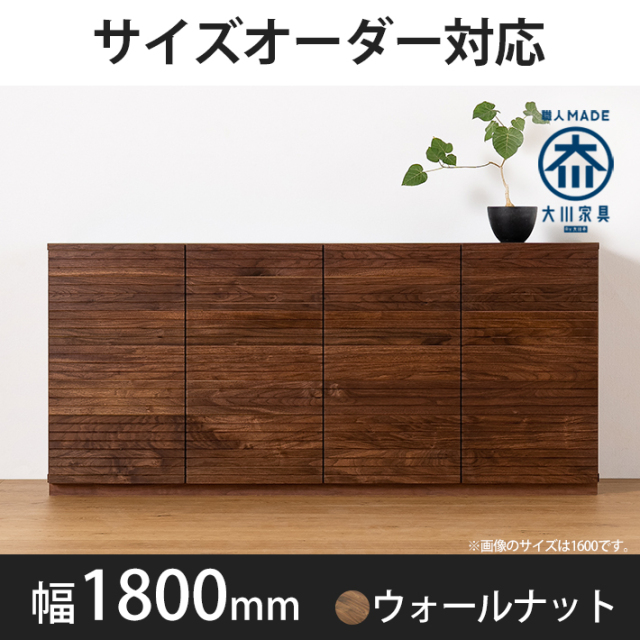 風雅／FUUGA　キャビネット　幅1800mm（ウォールナット・ウォルナット）