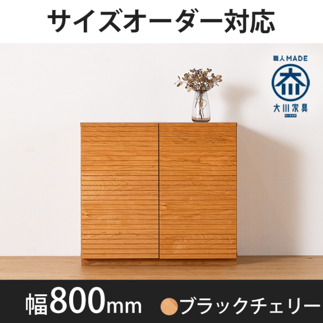 風雅／FUUGA　キャビネット　幅800mm（ブラックチェリー）