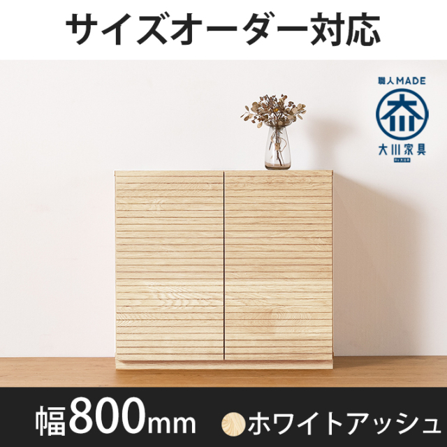 風雅／FUUGA キャビネット W800（ホワイトアッシュ）