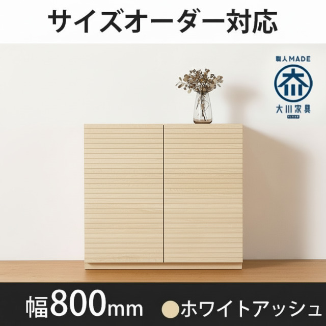 風雅／FUUGA　キャビネット　幅800mm（ホワイトアッシュ）