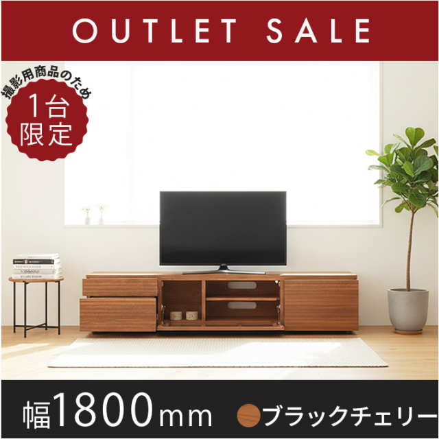 35％オフ!! 【ほぼ新品】【1年保証付き】無垢材使用テレビボード 風雅／FUUGA タイプ2-幅1800mm（ブラックチェリー）左2段/右1段