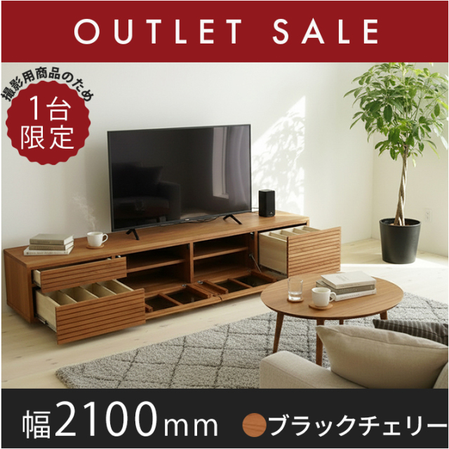 35％オフ!! 【ほぼ新品】【1年保証付き】無垢材使用テレビボード 風雅／FUUGA タイプ2-幅2100mm（ブラックチェリー）左2段/右1段