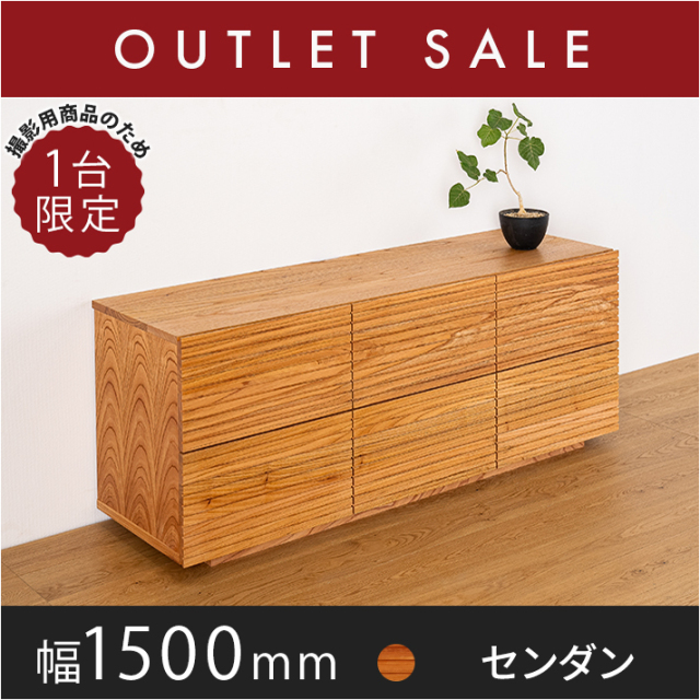 50％オフ!! 【ほぼ新品】【6か月保証付き】【現品限り】風雅／FUUGA　ローチェスト　幅1500mm（センダン‐スリット）