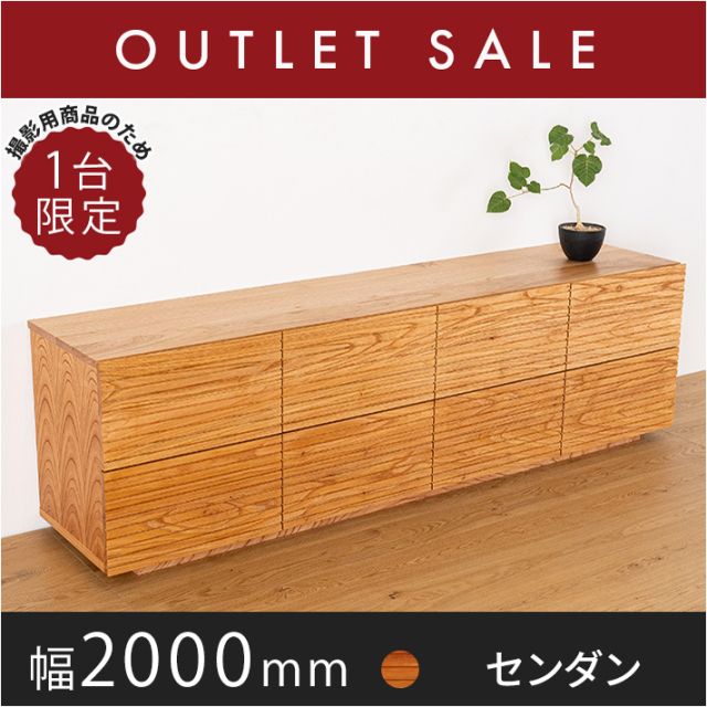 50%オフ!! 【ほぼ新品】【6か月保証付き】【現品限り】風雅/FUUGA ローチェスト 幅2000mm(センダン‐スリット)