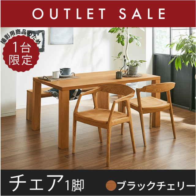 アウトレットチェア