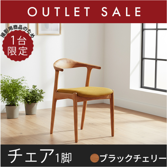 アウトレットチェア
