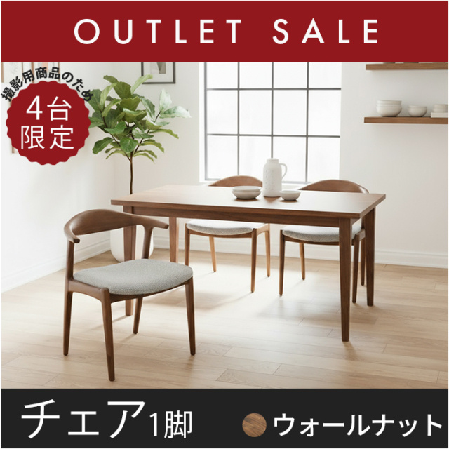 アウトレットチェア