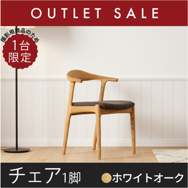 アウトレットチェア