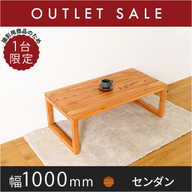 50％オフ!! 【現品限り】 凛／RIN センターテーブル(四角脚) ロー