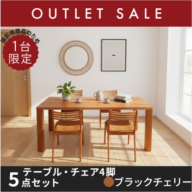 50％オフ!! 【ほぼ新品】【現品限り】 凛　ダイニングテーブルセット　幅1800mm（ブラックチェリー）