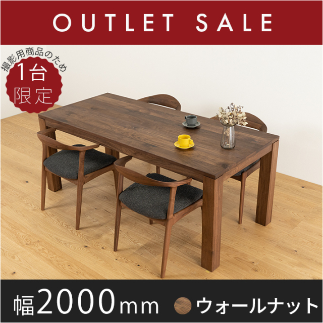 40％オフ!! 【ほぼ新品】【1年保証付き】【現品限り】 無垢材ダイニングテーブル　幅2000mm　彩美　ウォルナット