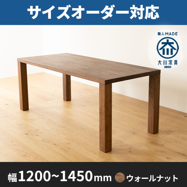 サイズオーダー可能】 凛／RIN 天然木・無垢ダイニングテーブル 