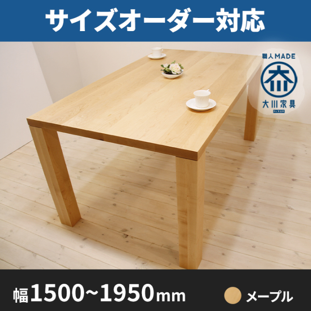 ダイニングテーブル 京都天然木 オーダーメイド 値段交渉可