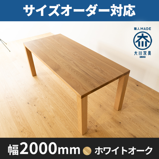 凛／RIN 天然木・無垢材を使ったシンプルなダイニングテーブル  